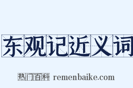 东观记近义词是什么意思的图片